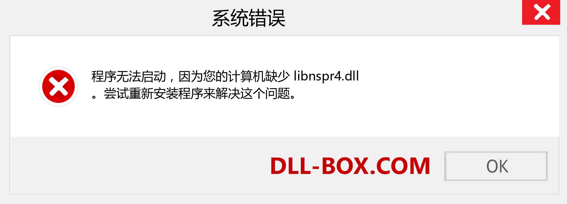 libnspr4.dll 文件丢失？。 适用于 Windows 7、8、10 的下载 - 修复 Windows、照片、图像上的 libnspr4 dll 丢失错误
